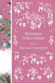 Купить Ярмарка тщеславия. Том 1 — Фото №1