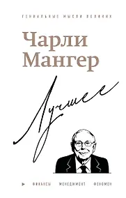 Купить Чарли Мангер. Лучшее — Фото №1