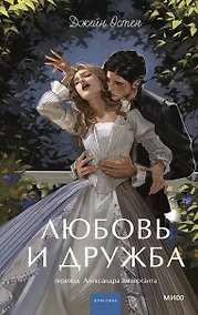 Купить Любовь и дружба. Вечные истории. Young Adult — Фото №1