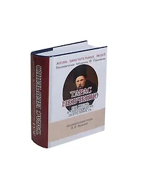 Купить Тарас Шевченко, Его жизнь и литературная деятельность — Фото №1