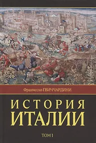 Купить История Италии. В двух томах. Том 1 — Фото №1