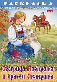 Купить Раскраска. Любимые сказки. Сестрица Аленушка и братец Иванушка — Фото №1