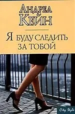 Купить Я буду следить за тобой — Фото №1