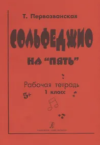 Купить Сольфеджио на "пять". Рабочая тетрадь. 1 класс — Фото №1
