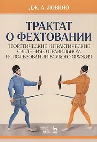 Купить Трактат о фехтовании. Теоретические и практические сведения о правильном использовании всякого оружия. Учебное пособие — Фото №1