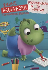 Купить УМНЫЕ РАСКРАСКИ С ДИНОЗАВРИКОМ МАКСОМ. РАСКРАШИВАЕМ ПО НОМЕРАМ — Фото №1