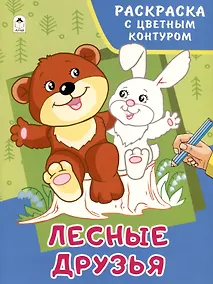 Купить Лесные друзья. Раскраски с цветным контуром — Фото №1