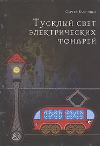 Купить Тусклый свет электрических фонарей — Фото №1