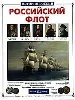 Купить Российский флот — Фото №1