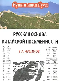 Купить Русская основа китайской письменности — Фото №1