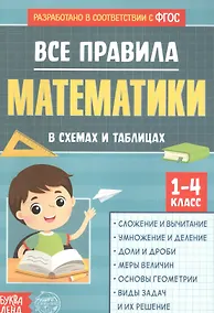 Купить Все правила математики в схемах и таблицах. Сборник для 1-4 классов — Фото №1