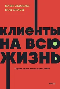 Купить Клиенты на всю жизнь. NEON Pocketbooks — Фото №1