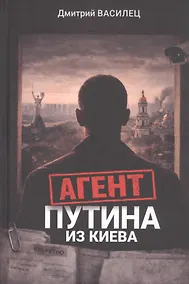 Купить Агент Путина из Киева — Фото №1