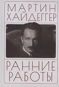 Купить Ранние работы. Хайдеггер М. — Фото №1