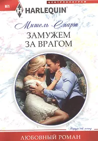 Купить Замужем за врагом — Фото №1