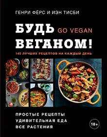 Купить Будь веганом! 140 лучших рецептов на каждый день — Фото №1