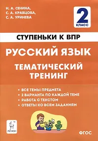 Купить Русский язык. 2-й класс. Ступеньки к ВПР. Тематический тренинг: учебное пособие — Фото №1