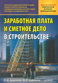 Купить Заработная плата и сметное дело в строительстве. — Фото №1