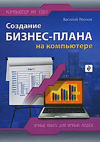 Купить Создание бизнес-плана на компьютере — Фото №1