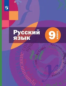 Купить Русский язык. 9 класс. Учебник (с приложением) (ФГОС) — Фото №1
