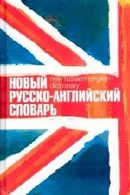 Купить Новый англо-русский, русско-английский словарь, двухсторонний — Фото №1