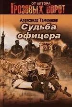 Купить Судьба офицера — Фото №1