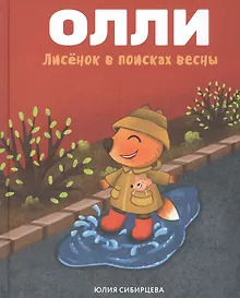 Купить Лисенок Олли в поисках весны — Фото №1