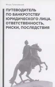 Купить Путеводитель по банкротству юридического лица — Фото №1
