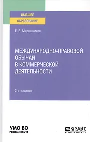 Купить Международно-правовой обычай в коммерческой деятельности. Учебное пособие для вузов — Фото №1