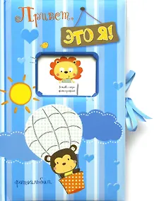 Купить Привет, это я! Фотоальбом (голубой) — Фото №1