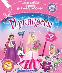 Купить Принцессы — Фото №1