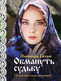 Купить Обмануть судьбу — Фото №1