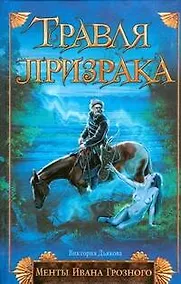 Купить Менты И.Грозного:Травля призрака — Фото №1