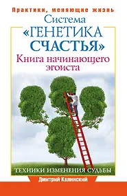 Купить ПрактикиЖизни Система Генетика счастья, Книга начинающего эгоиста. — Фото №1