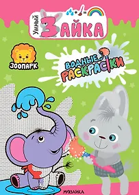 Купить Зоопарк. Водные раскраски — Фото №1