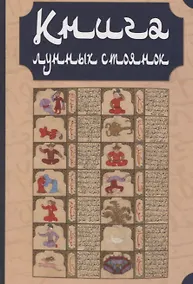 Купить Книга лунных стоянок: Ибн Кутайба ад-Динавари. Избранные главы из Китаб аль-Анва’. Абу Ма`шар. Глава из Китаб аль-Мадхаль аль-Кабир. Глава из Гайят аль-Хаким — Фото №1