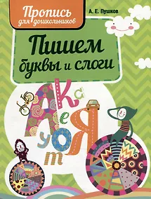 Купить Пишем буквы и слоги. Пропись для дошкольников — Фото №1