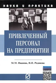 Купить Привлеченный персонал на предприятии: теоретические и практические применения. Монография — Фото №1