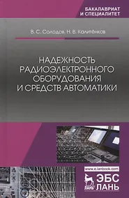 Купить Надежность радиоэлектронного оборудования и средств автоматики. Учебное пособие — Фото №1