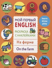 Купить Мой первый English.Р/н.На ферме.On the farm — Фото №1
