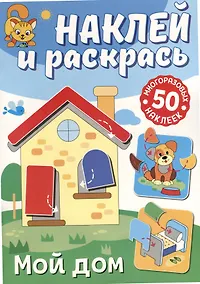 Купить Наклей и раскрась. Мой дом — Фото №1