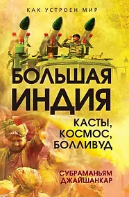 Купить Большая Индия. Касты, космос, Болливуд — Фото №1