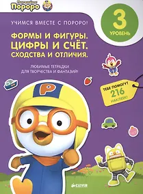Купить Пингвиненок Пороро. Любимые тетрадки для творчества и фантазий! Формы и фигуры. Цифры и счет. Сходст — Фото №1