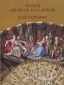 Купить Музей "Особая кладовая" в Петергофе Путеводитель — Фото №1