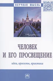 Купить Человек и его просвещение: идеи, проекты, практика. Монография — Фото №1