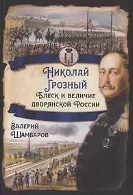 Купить Николай I Грозный. Блеск и величие дворянской России — Фото №1