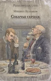Купить Собачье сердце (Булгаков М.А.) — Фото №1