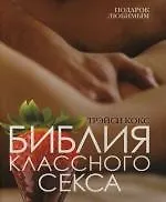 Купить Библия классного секса — Фото №1