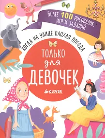 Купить Когда на улице плохая погода. Только для девочек — Фото №1