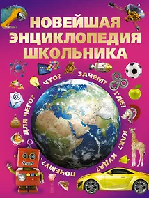 Купить Новейшая энциклопедия школьника — Фото №1